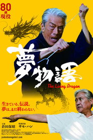 夢物語 The Living Dragon