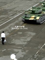 犬儒共和國：1989