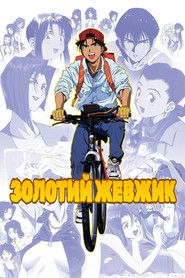 Золотий жевжик: студент мандрівник (1995)