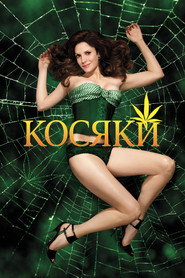 Косяки постер