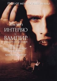 Интервю с вампир (1994)