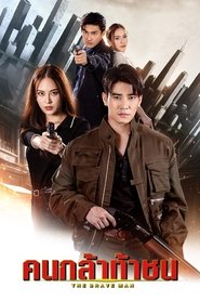 คนกล้าท้าชน (2024)