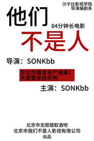 他们不是人