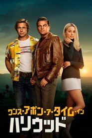 ワンス・アポン・ア・タイム・イン・ハリウッド 2019 の映画をフル動画を無料で見る