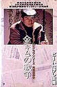 Kim's War 1991 吹き替え 無料動画
