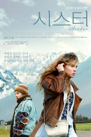 시스터 (2012)