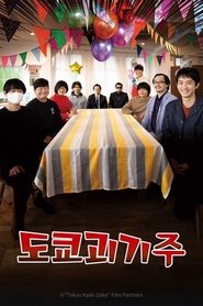 Tokyo Kaiki Zake (2021)