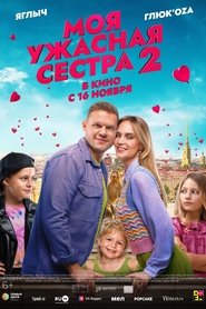 Poster Моя ужасная сестра 2