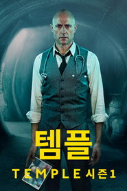 템플 시즌 1 포스터