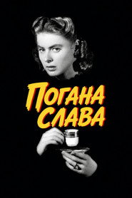 Погана слава постер
