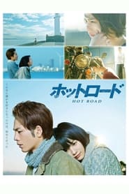 ホットロード (2014)