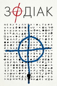 Зодіак