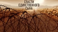 Спасти единственного сына en streaming