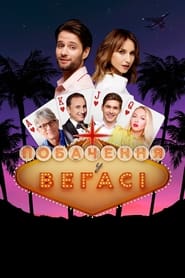 Full Cast of Date in Vegas