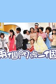 Poster 两个门牌一个家 - Season 1 Episode 4 : Episode 4 2008