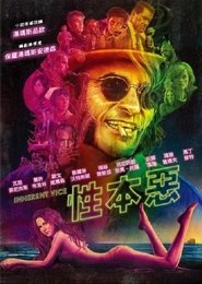 性本恶 (2014)