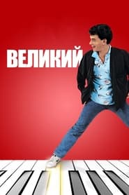 Великий постер