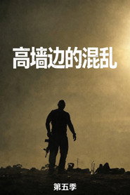 高墙边的混乱 第 5 季 海报