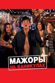 Мажоры на каникулах (2016)