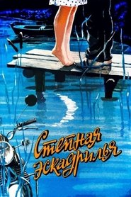 Степная эскадрилья) Степная эскадрилья (1987)