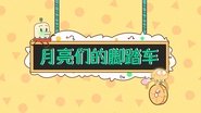 【数学 圆周率】月亮们的脚踏车