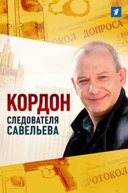 Кордон следователя Савельева - Season 1 Episode 4