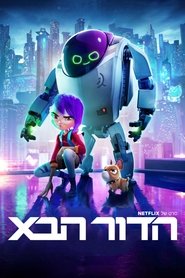 הדור הבא (2018)