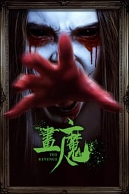 Poster 画魔人