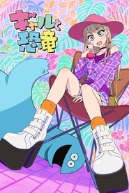 ギャルと恐竜 (2020) ギャルと恐竜 (2020)