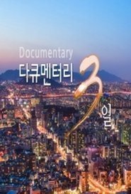 다큐멘터리 3일