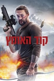 קוד האומץ לצפייה ישירה