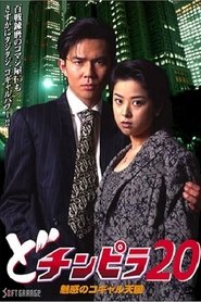 どチンピラ 20 魅惑のコギャル天国) どチンピラ 20 魅惑のコギャル天国 (1997)