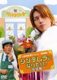 Poster Cinderella ni Naritai 2006