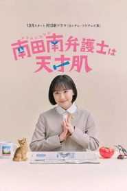 南田南弁護士は天才肌
