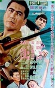 Man Against Man 1960 映画 吹き替え