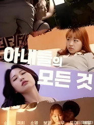 아내들의모든것
