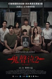 鬼滴语2 (2024)