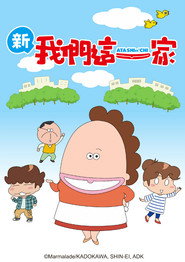 我们这一家 新我们这一家 海报