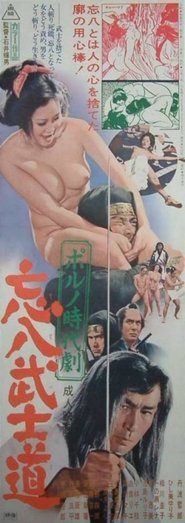 Poster ポルノ時代劇 忘八武士道