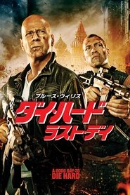 ダイ・ハード／ラスト・デイ 映画 無料 2013 オンライン 完了 ダウンロード
4k ストリーミング >[720p]<