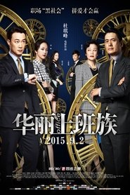 Poster 華麗上班族