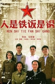 人是铁饭是钢 poster