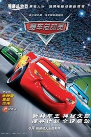 反斗車王 2006 百度云高清完整 流式 hd 版在线观看 香港 剧院