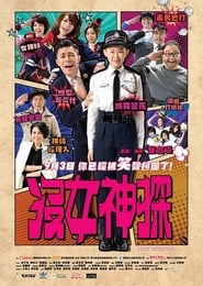 Poster 沒女神探