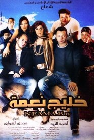 خليج نعمة 2007