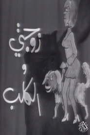 زوجتي والكلب