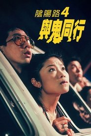 陰陽路4與鬼同行 陰陽路4與鬼同行
