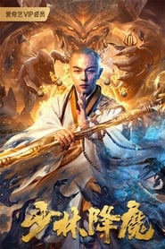 Poster 少林降魔