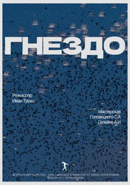 Гнездо