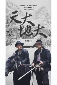 天大地大 (2008)